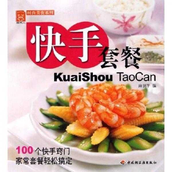 时尚美食系列：快手套餐