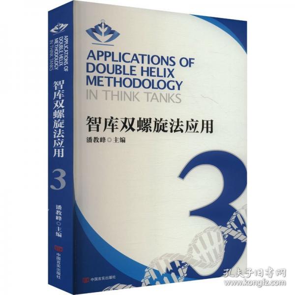 智庫雙螺旋法應(yīng)用 3