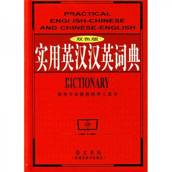 實(shí)用英漢漢英詞典（雙色版）