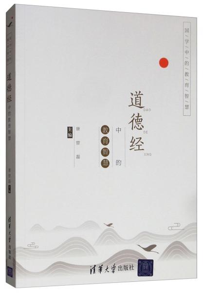 道德經(jīng)中的教育智慧/國學(xué)中的教育智慧