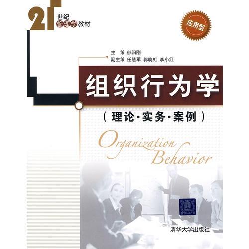 組織行為學(xué)（理論·實(shí)務(wù)·案例）（21世紀(jì)管理學(xué)教材）