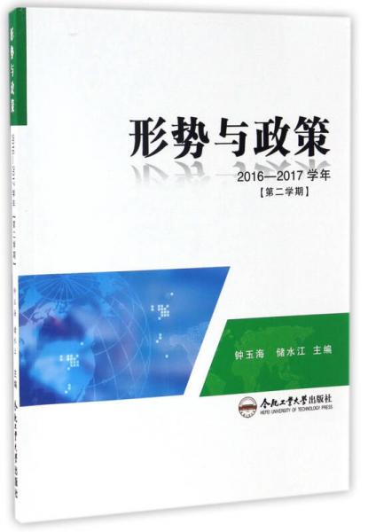 形勢(shì)與政策 2016-2017學(xué)年（第二學(xué)期）