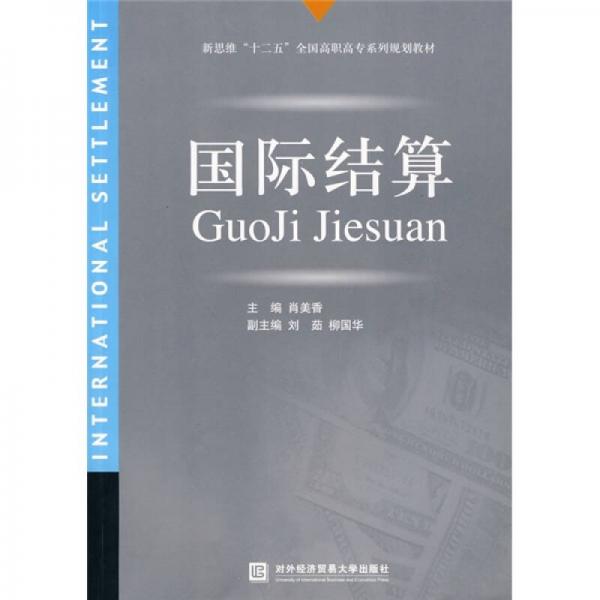 新思維“十二五”全國高職高專系列規(guī)劃教材：國際結(jié)算