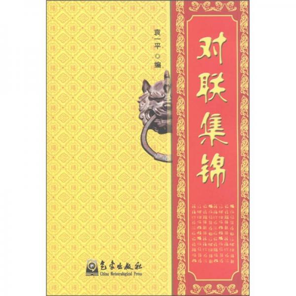對(duì)聯(lián)集錦