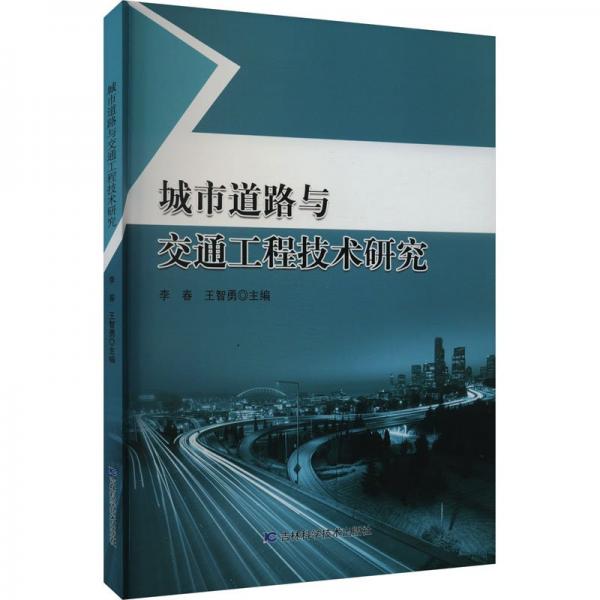 城市道路與交通工程技術(shù)研究