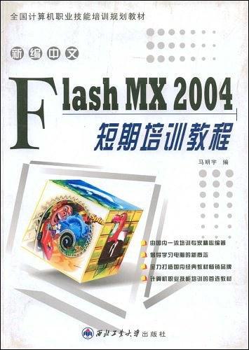 新编中文 Flash MX 2004 短期培训教程——全国计算机职业技能培训规划教材