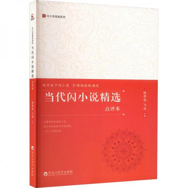 當(dāng)代閃小說精選：點評本——d2