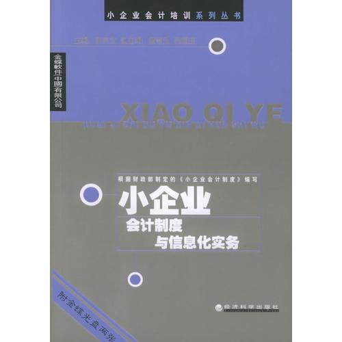 小企業(yè)會(huì)計(jì)制度與信息化實(shí)務(wù)——小企業(yè)會(huì)計(jì)培訓(xùn)系列叢書(shū)
