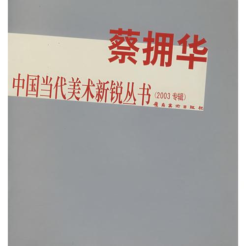 蔡擁華——中國當代美術(shù)新銳叢書（2003專輯）