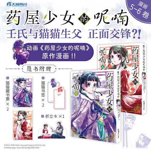 藥屋少女的呢喃.5－6（贈貓貓書簽×2+藏書票×2、壬氏折立卡×1）日向夏同名原作輕小說改編漫畫