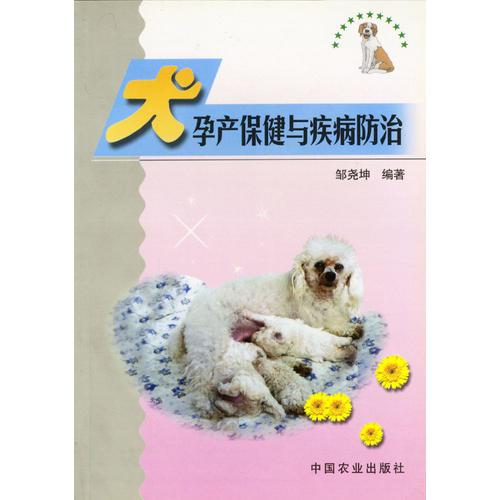 犬孕产保健与疾病防治