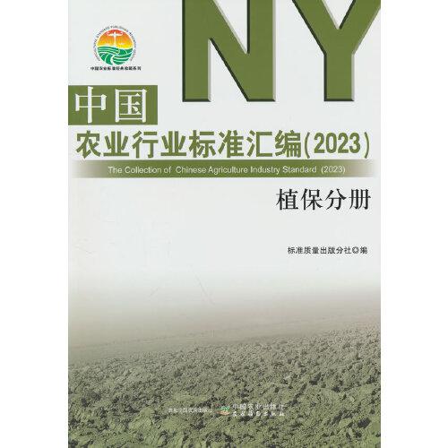 中国农业行业标准汇编（2023） 植保分册