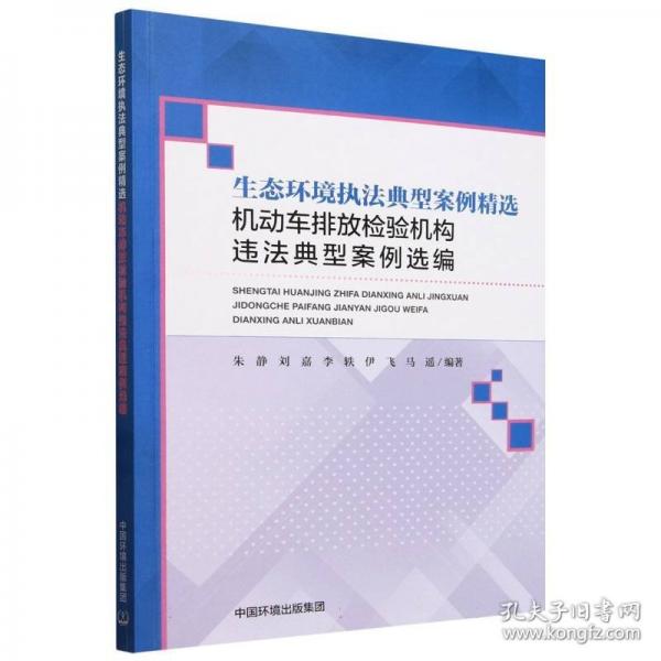 生態(tài)環(huán)境執(zhí)法 典型案例精選——機動車排放檢測機構(gòu)違法典型案例選編