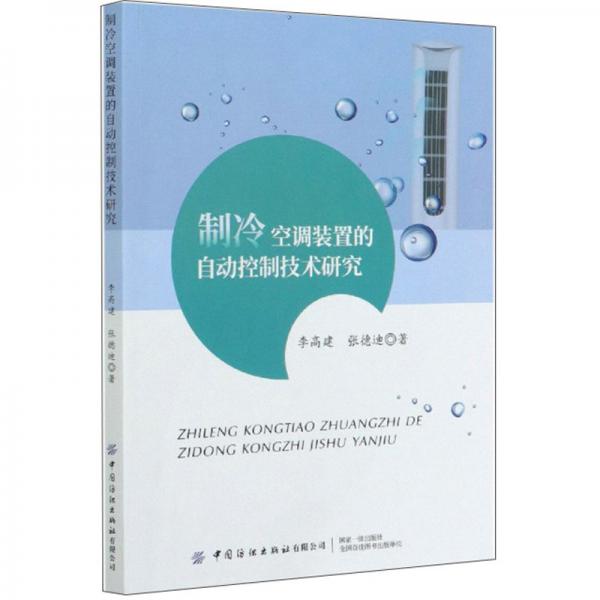 制冷空調裝置的自動控制技術研究