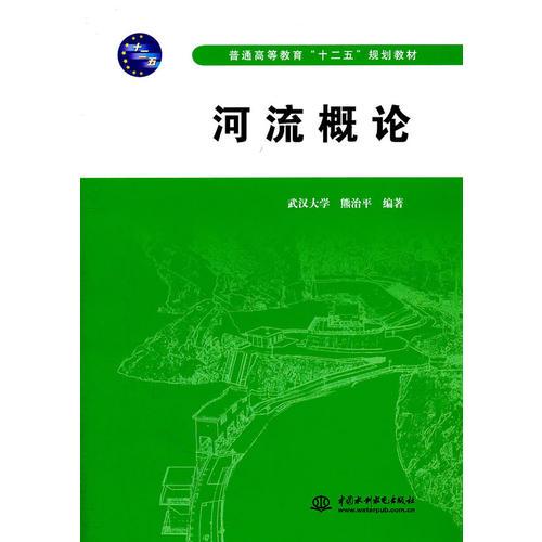 河流概论 (武汉大学 熊治平)(普通高等教育“十二五”规划教材)