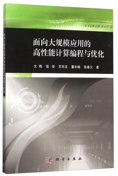 面向大规模应用的高性能计算编程与优化