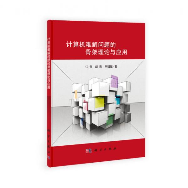 計算機難解問題的骨架理論與應用