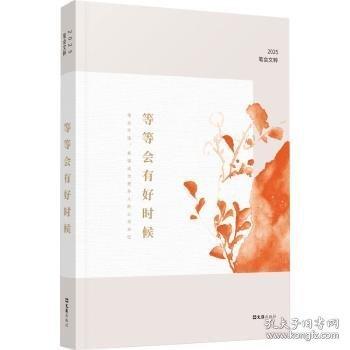 等等会有好时候：2025笔会文粹