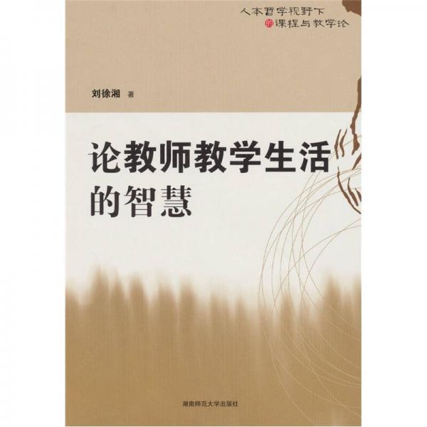 論教師教學(xué)生活的智慧:人本哲學(xué)視野下的課程與教學(xué)論