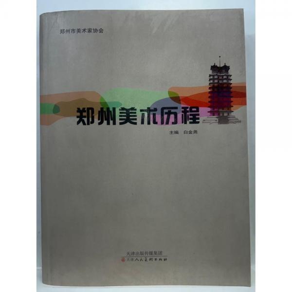 鄭州美術(shù)歷程 白金堯  主編