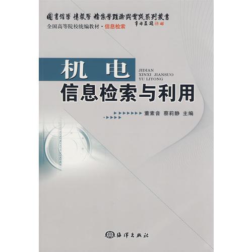 機(jī)電信息檢索與利用