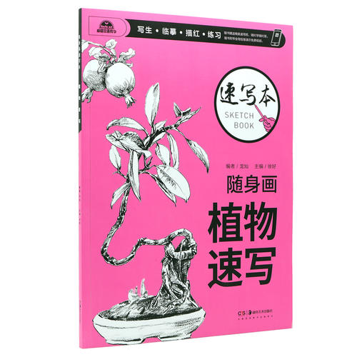 隨身畫速寫本 植物速寫