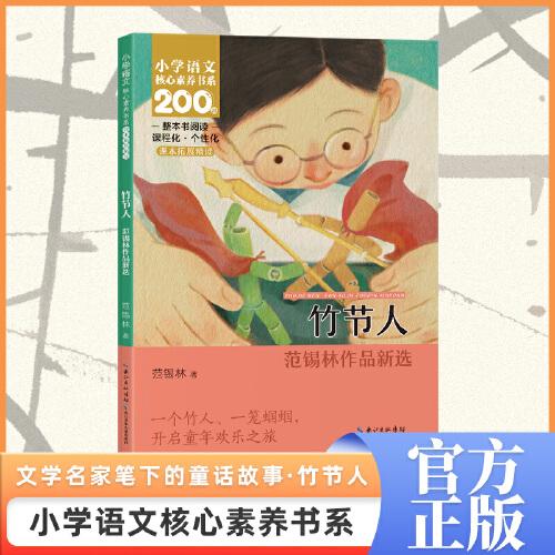 竹節(jié)人 六年級上冊
