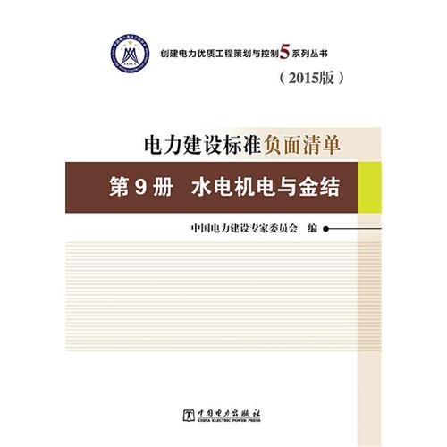 创建电力优质工程策划与控制5系列丛书 电力建设标准负面清单（2015版） 第9册 水电机电与金结