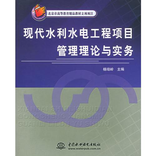 現(xiàn)代水利水電工程項目管理理論與實務(wù)——北京市高等教育精品教材立項項目