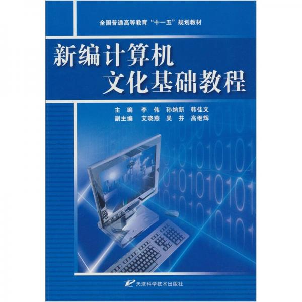 新編計算機(jī)文化基礎(chǔ)教程