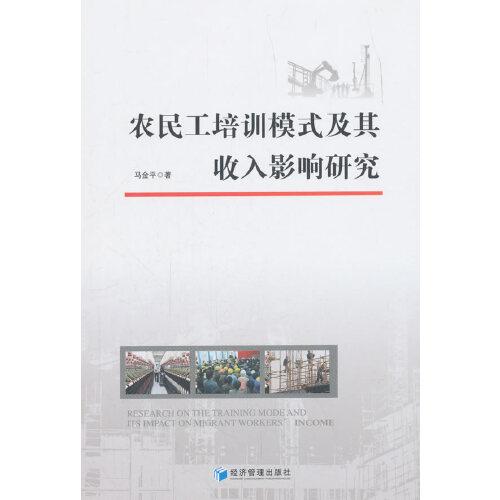 农民工培训模式及其收入影响研究