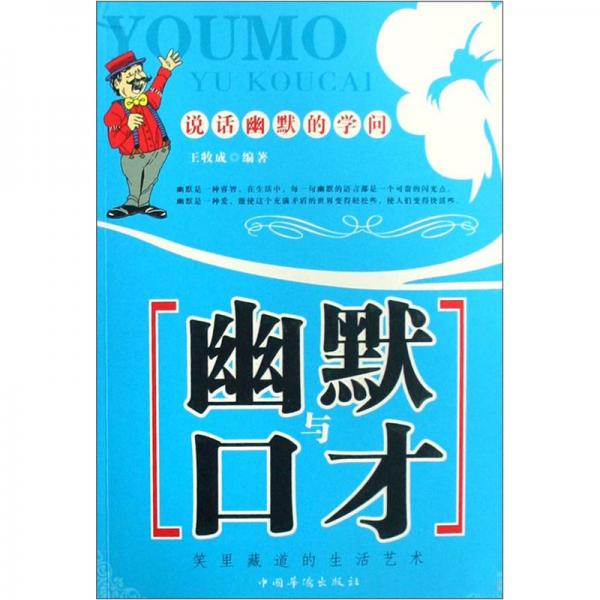 幽默與口才