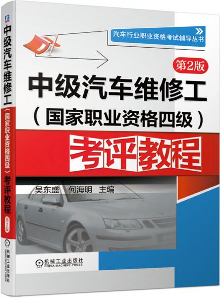 中级汽车维修工（国家职业资格四级）考评教程（第2版）