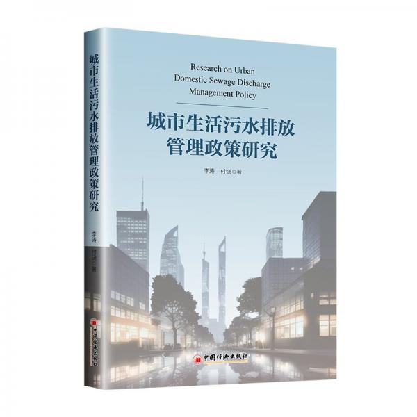 城市生活污水排放管理政策研究 經(jīng)濟(jì)理論、法規(guī) 李濤，付饒 新華正版