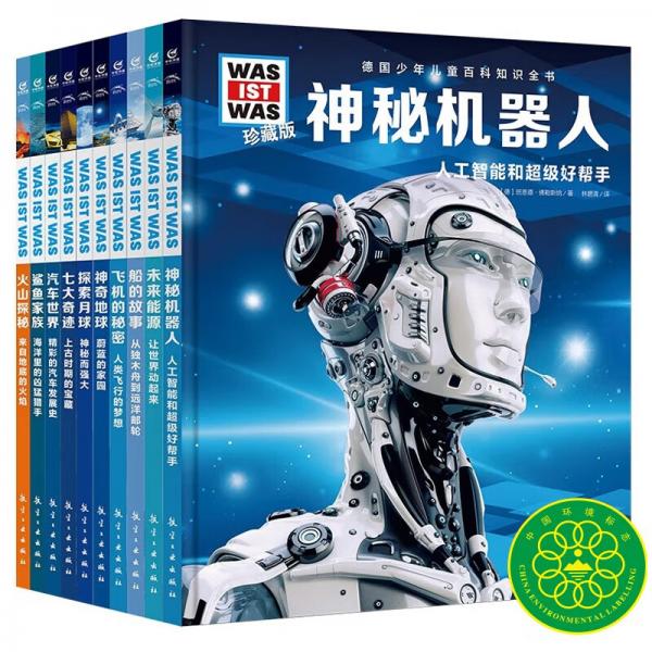 什么是什么德國少年兒童百科知識全書珍藏版第一輯套裝全10冊精裝(WASWAS小學(xué)生7-10歲一年級二年級閱讀兒童科普科學(xué)知識大百科）(中國環(huán)境標(biāo)志產(chǎn)品綠色印刷)