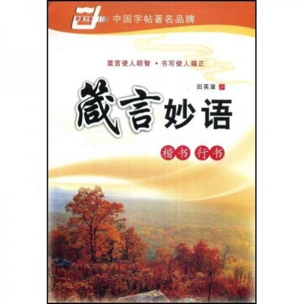 箴言妙语-楷书/行书（华夏万卷）