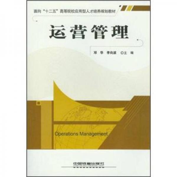 運(yùn)營(yíng)管理