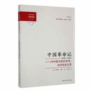 中國(guó)記:1911-1912:1911-1912:對(duì)中國(guó)內(nèi)戰(zhàn)歷史性、政治性的記錄