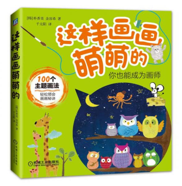 這樣畫畫萌萌的