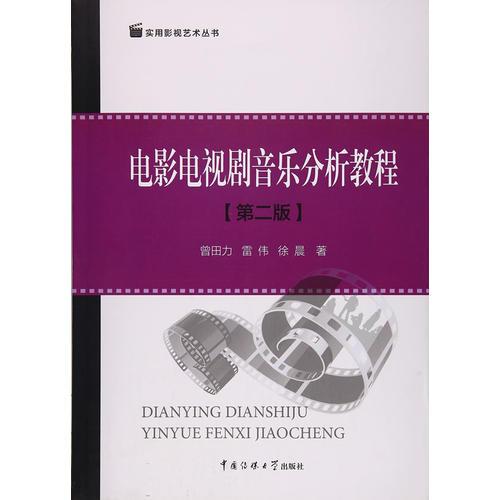 電影電視劇音樂分析教程（第二版）