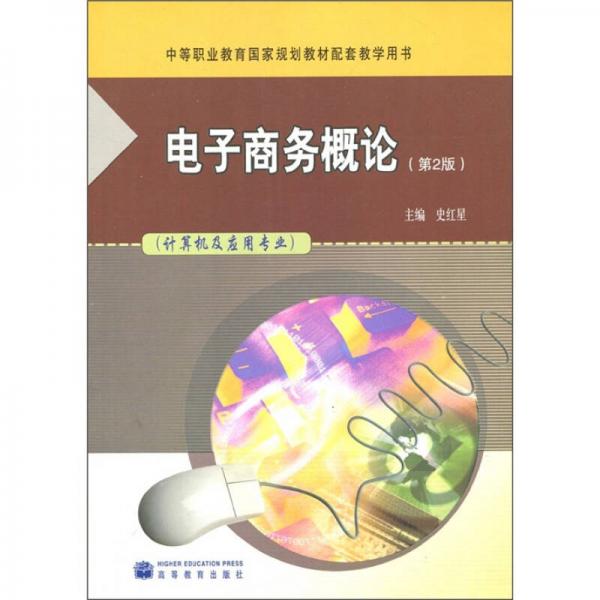 中等職業(yè)教育國家規(guī)劃教材配套教學(xué)用書：電子商務(wù)概論（第2版）（計算機及應(yīng)用專業(yè)）