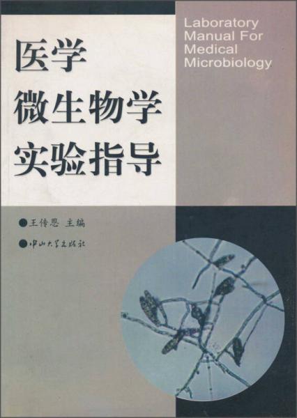 醫(yī)學(xué)微生物學(xué)實(shí)驗(yàn)指導(dǎo)