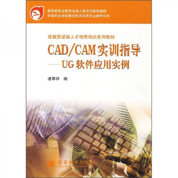 CAD/CAM实训指导：UG软件应用实例