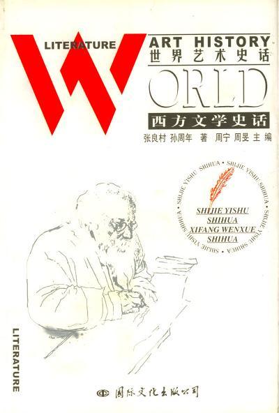 西方文學史話