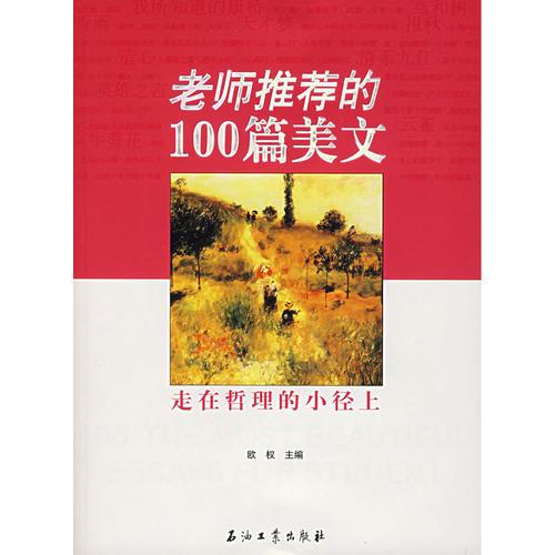 老師推薦的100篇美文——走在哲理的小徑上