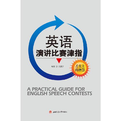 英語演講比賽津指