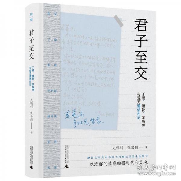 君子至交：丁聰、蕭乾、茅盾等與荒蕪?fù)ㄐ旁? onerror=