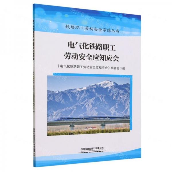 電氣化鐵路職工勞動安全應(yīng)知應(yīng)會/鐵路職工勞動安全學(xué)練叢書