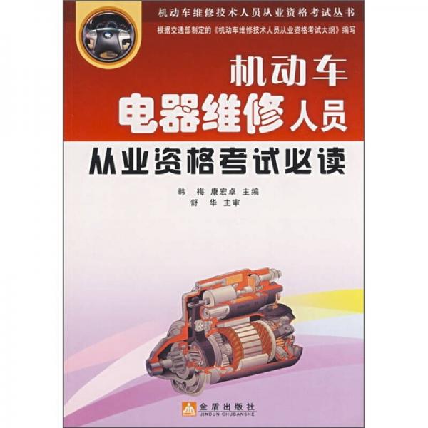 機(jī)動(dòng)車(chē)電器維修人員從業(yè)資格考試必讀