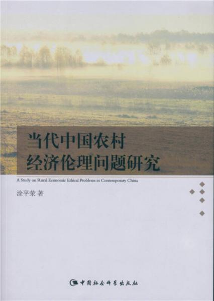 當代中國農(nóng)村經(jīng)濟倫理問題研究